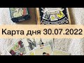 Предсказание на день 30.07.2022.