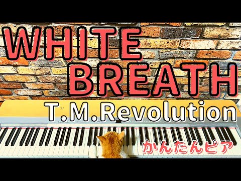 【かんたんピアノ】WHITE BREATH／T.M.Revolution【ゆっくりピアノ】【初心者向け】【Easy piano】WHITE BREATH／T.M.Revolution