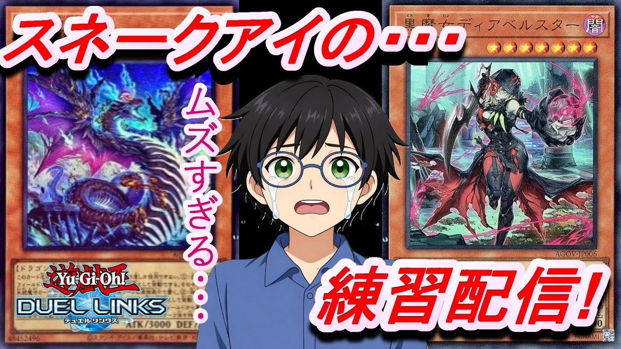 スネークアイを殆ど触ったことがないので練習配信!【Yu-Gi-Oh! Duel Links】