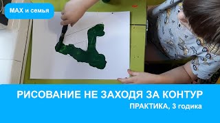 Тренируемся рисовать не заходя за контур 3 годика