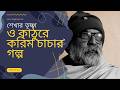 শেখার তৃষ্ণা ও কাঠুরে করিম চাচার গল্প.