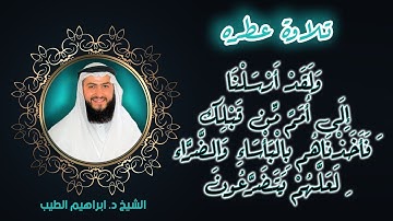 ولقد ارسلنا الى امم من قبلك تلاوة خاشعة الشيخ ابراهيم الطيب