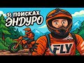 В поисках ЭНДУРО |  Приключения с погнутым финалом
