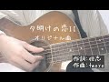 【オリジナル曲】夕明けの恋II【弾き語り】