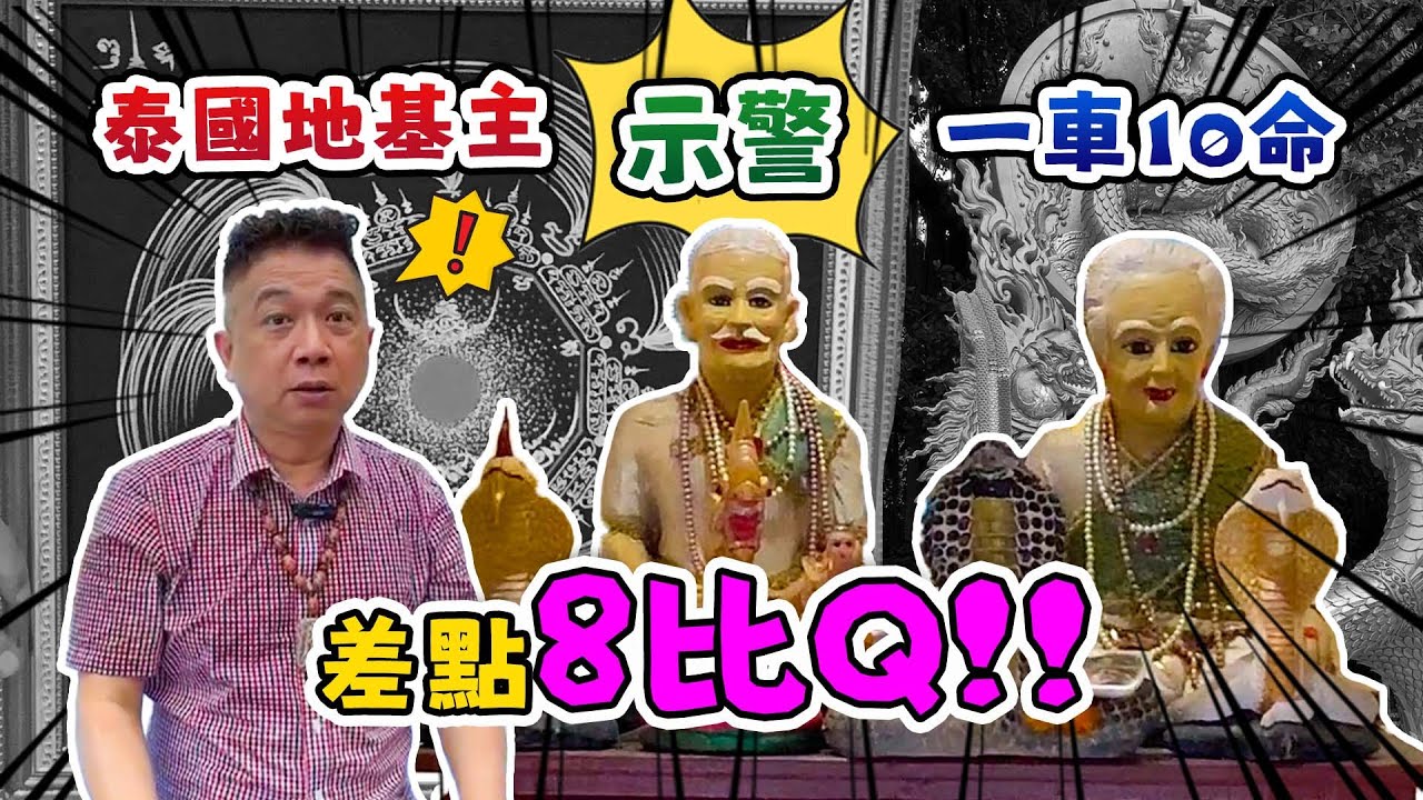 【泰國地基主】示警一車10命差點8比Q！！