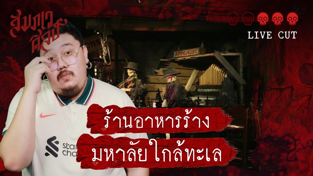 ร้านอาหารร้าง มหาลัยใกล้ทะเล | 💀💀💀 Live Cutting Ver. | เนื้อหาร้านอาหารทะเลที่แม่นยำที่สุด