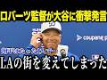 大谷効果でLAの街に異常事態! 「翔平はLA を変えた」 大谷の影響力がヤバすぎる 【最新/MLB/大谷翔平】 【総集編】