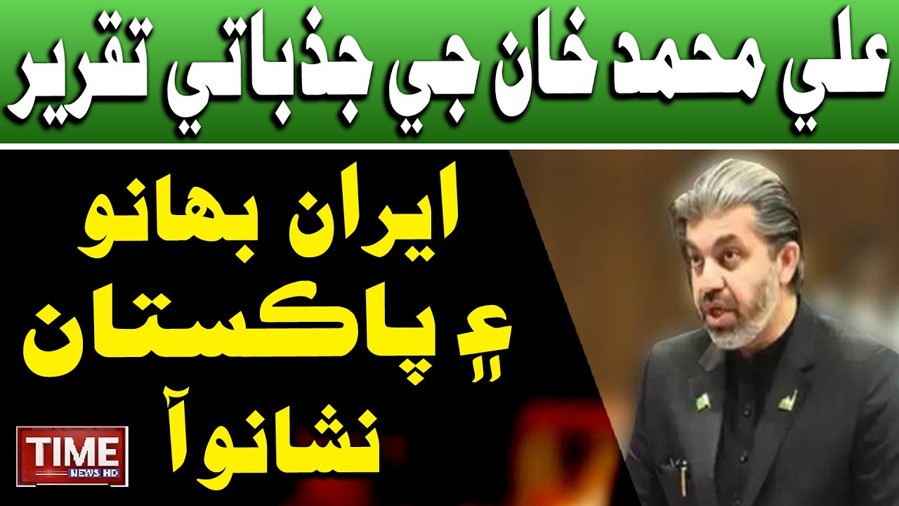 Iran Bahano aa, Pakistan Nishano aa: Ali Muhammad Khan ji Jazbati Taqreer | Time News HD