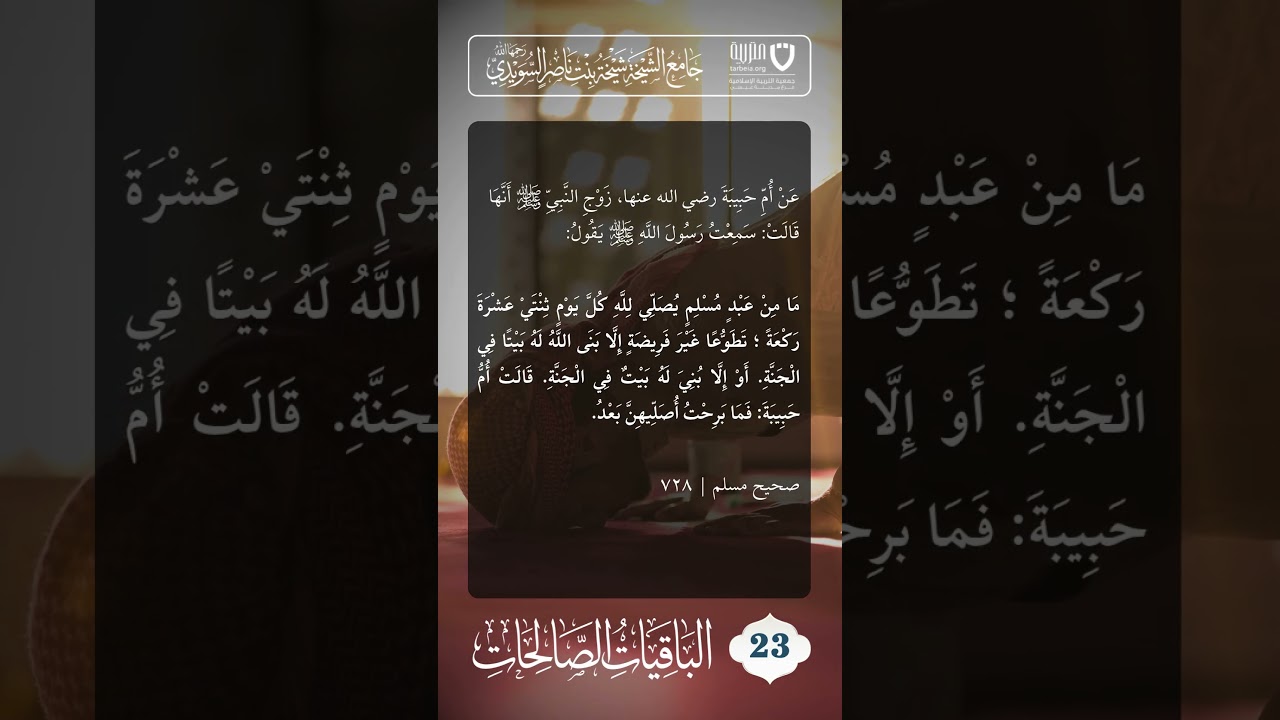 الباقيات الصالحات (23)