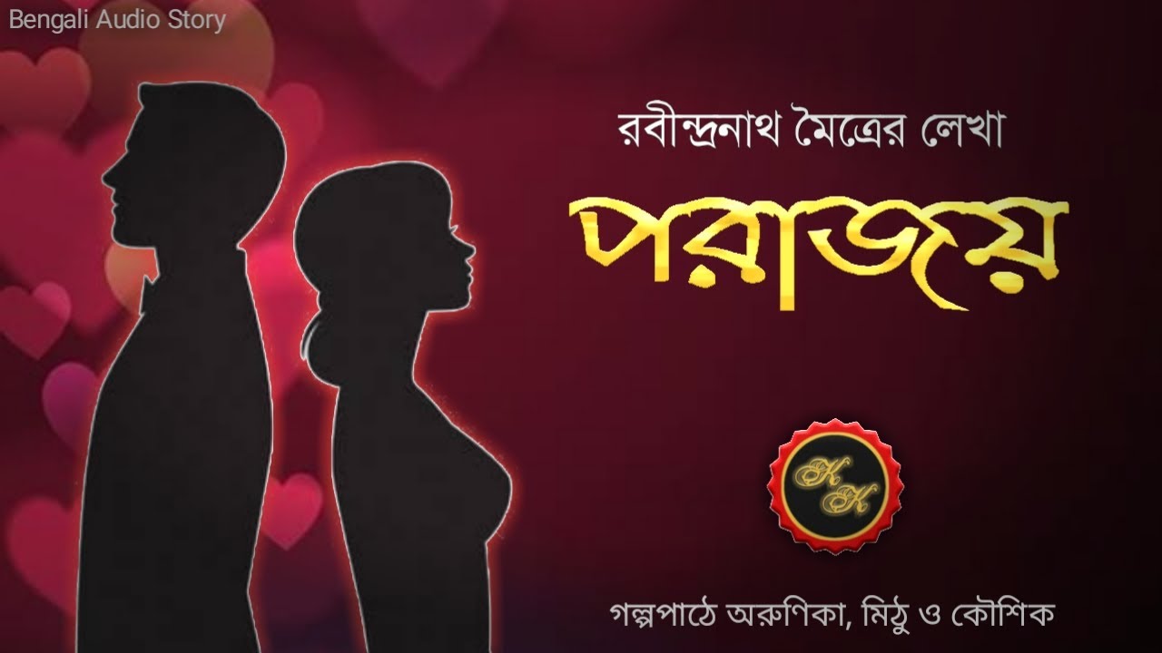 পরাজয় / রবীন্দ্রনাথ মৈত্র / Kathak Kausik / Bengali Audio Story
