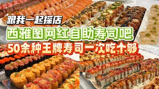 探秘西雅图最🔥寿司自助吧❗️$25元预算能吃掉价值多少的王牌寿司🍣？ 本地人都排队的必吃小店 Seattle FOB SUSHI local must eat self select sushi