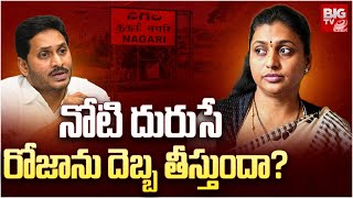 AP Election 2024 | నోటి దురుసే రోజాను దెబ్బ తీస్తుందా? | Nagari | RK Roja | Andhra Yuddam | BIGTV