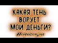 Какая тень ворует мои деньги? | Таро онлайн | Расклад Таро | Гадание Онлайн