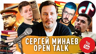 Open talk с Сергеем Минаевым: про Лебедева, YouTube, Телевидение и книги / Минаев