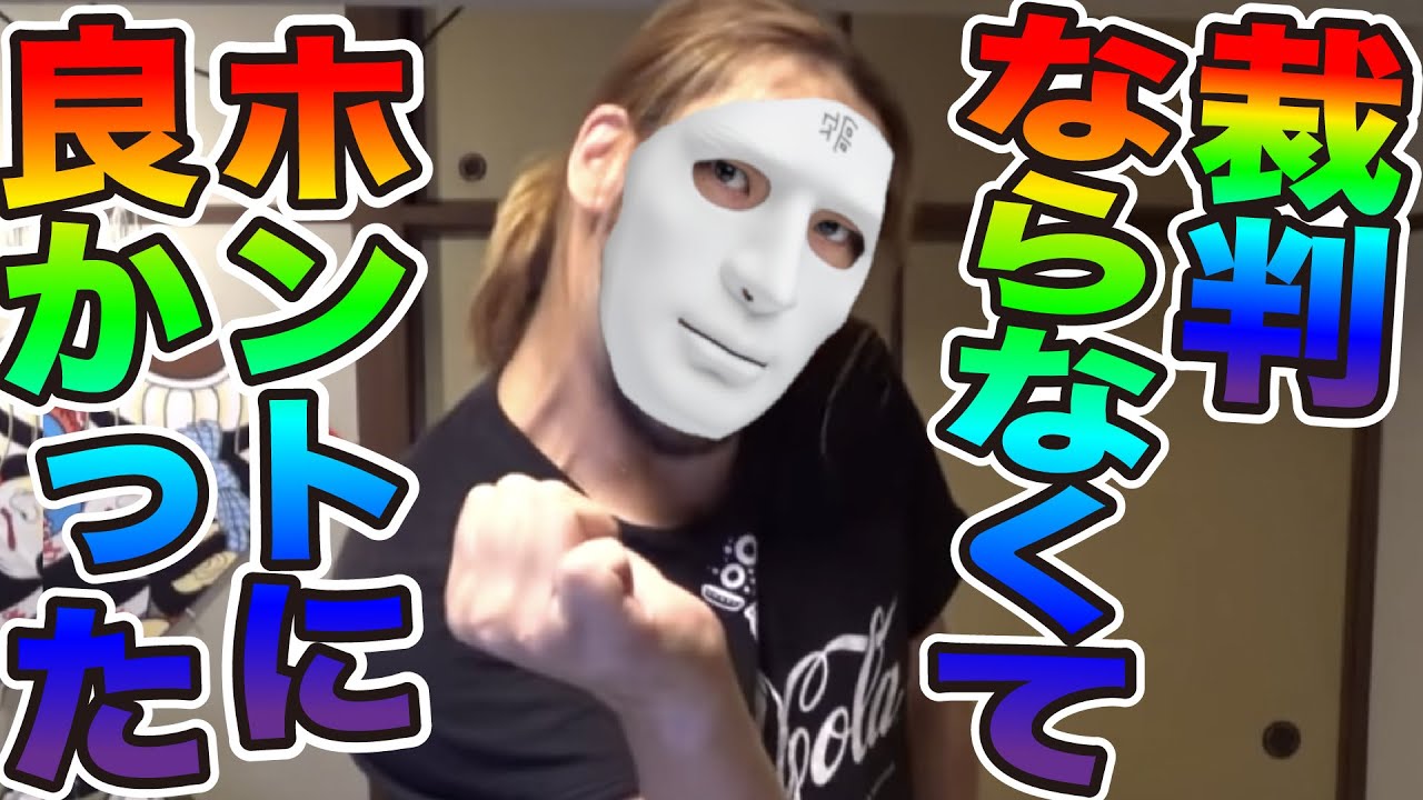 裁判ならなくてホントに良かった歌 作詞 シバター 曲 ウタエル 歌