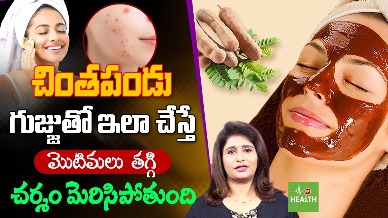 Tamarind Face Packs For Glowing Skin | Natural Remedies for Tan Removal, Reducing Acne | Beauty Tips
