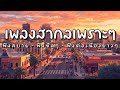 รวมเพลงสากลเพราะๆ ฟังสบาย เริ่มต้นวันใหม่ - N-joy Music #เพลงสากล #เพลงใหม่ล่าสุด Mp3 Song
