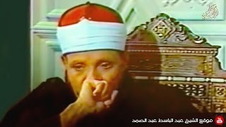 تأثر الشيخ عبد الباسط عند استرجاعه إحدى أروع ذكرياته ..