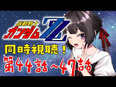 【同時視聴】ガンダムZZ 第44話～47話 最終話