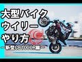【HONDA CB1000R編】フルノーマル大型バイク ウイリーのやり方 ~how to wheelie~