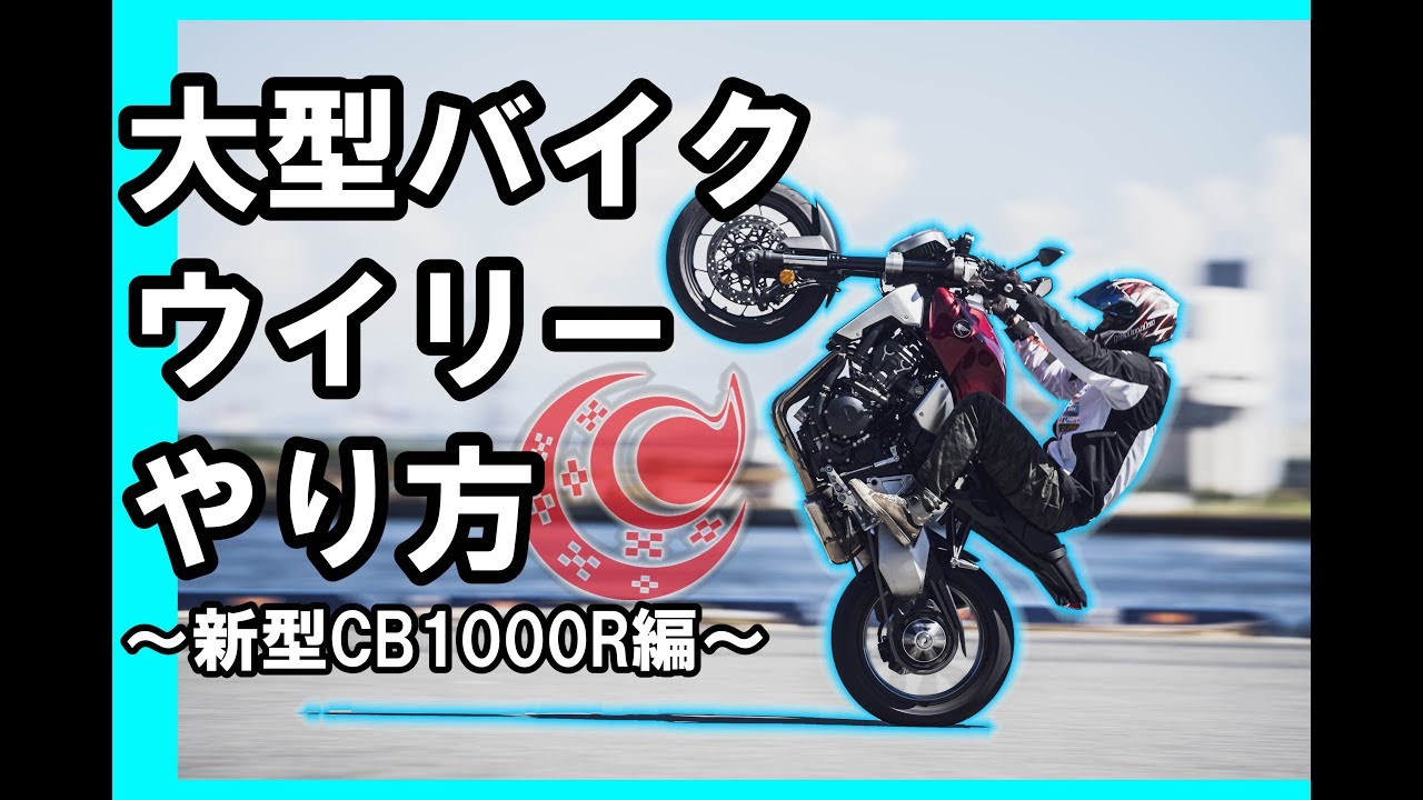 HONDA CB1000R編】フルノーマル大型バイク ウイリーのやり方 ~how to