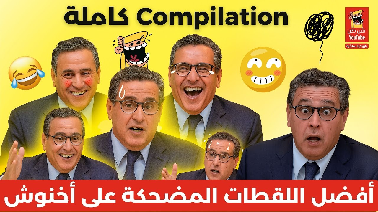 أفضل اللقطات المضحكة على أخنوش | Compilation كامل
