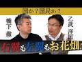 右翼?左翼?国じゃない国民だろ【橋下徹×乙武洋匡】