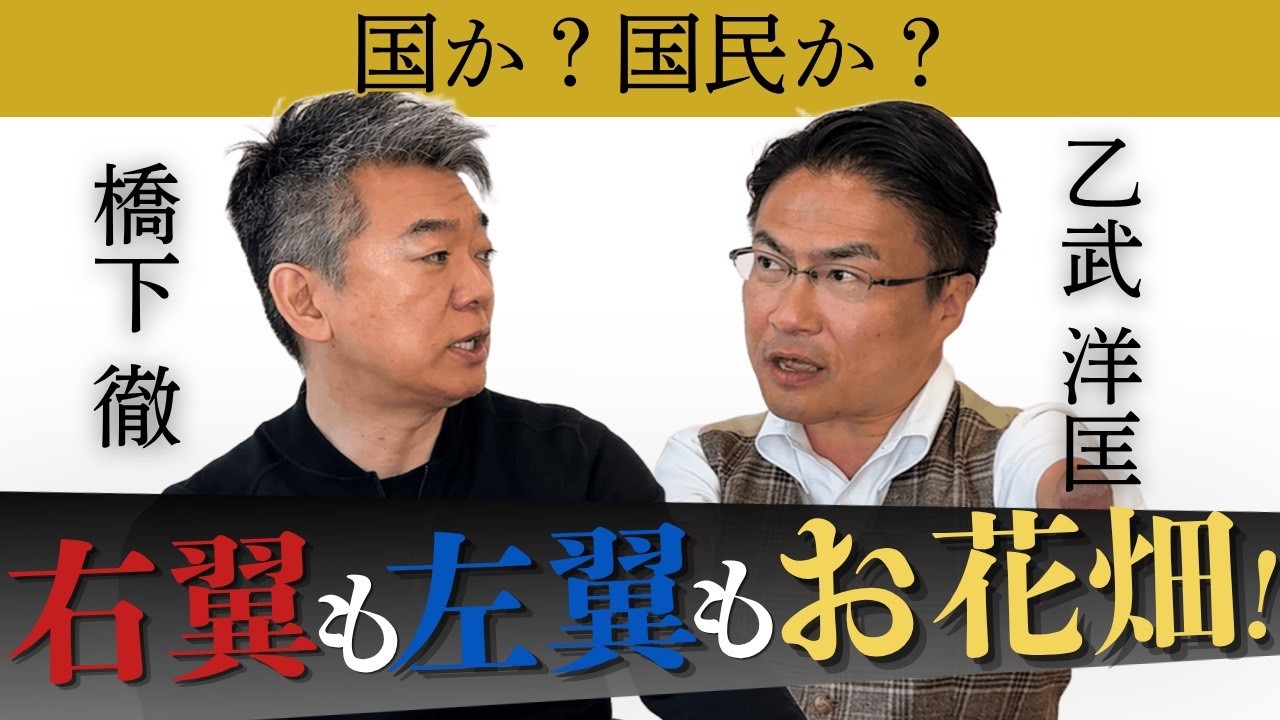 右翼?左翼?国じゃない国民だろ【橋下徹×乙武洋匡】