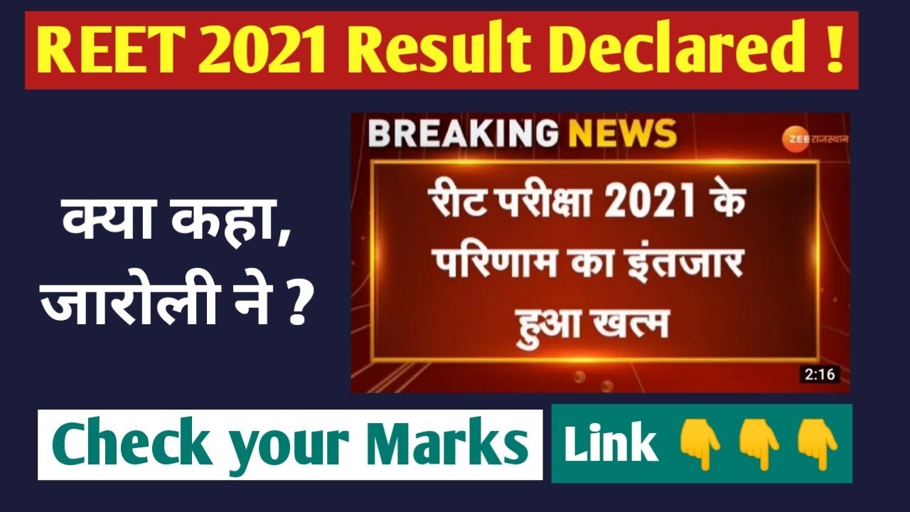 REET 2021 Result Declared ! REET 2021 Result Latest News,  LEVEL 1 and LEVEL 2 Result | Exam Batti