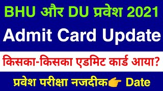 Public Notice DU And BHU Admit Card 2021 ।। DU And BHU Admit Card Latest Update ।। DU, BHU Entrance
