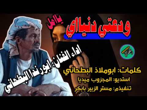 جديد2025 الفنان ابورنده البطحاني ودعتي دنيااي يامل