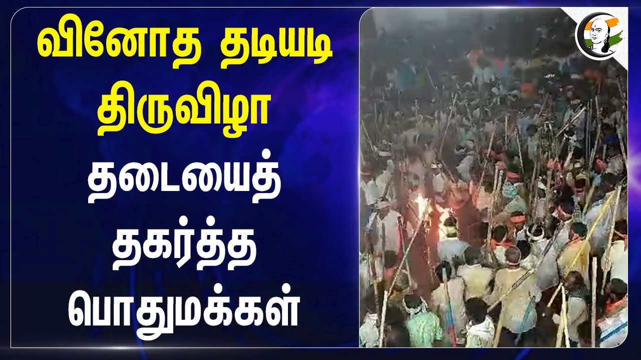 வினோத தடியடி திருவிழா.. தடையைத் தகர்த்த பொதுமக்கள் | Andhra