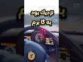 ميليمترى نزديك بود فراري رو به گا بدم فراري ماشین ميليمترى نزديك بود فراري رو به گا بدم فراري ماشین
