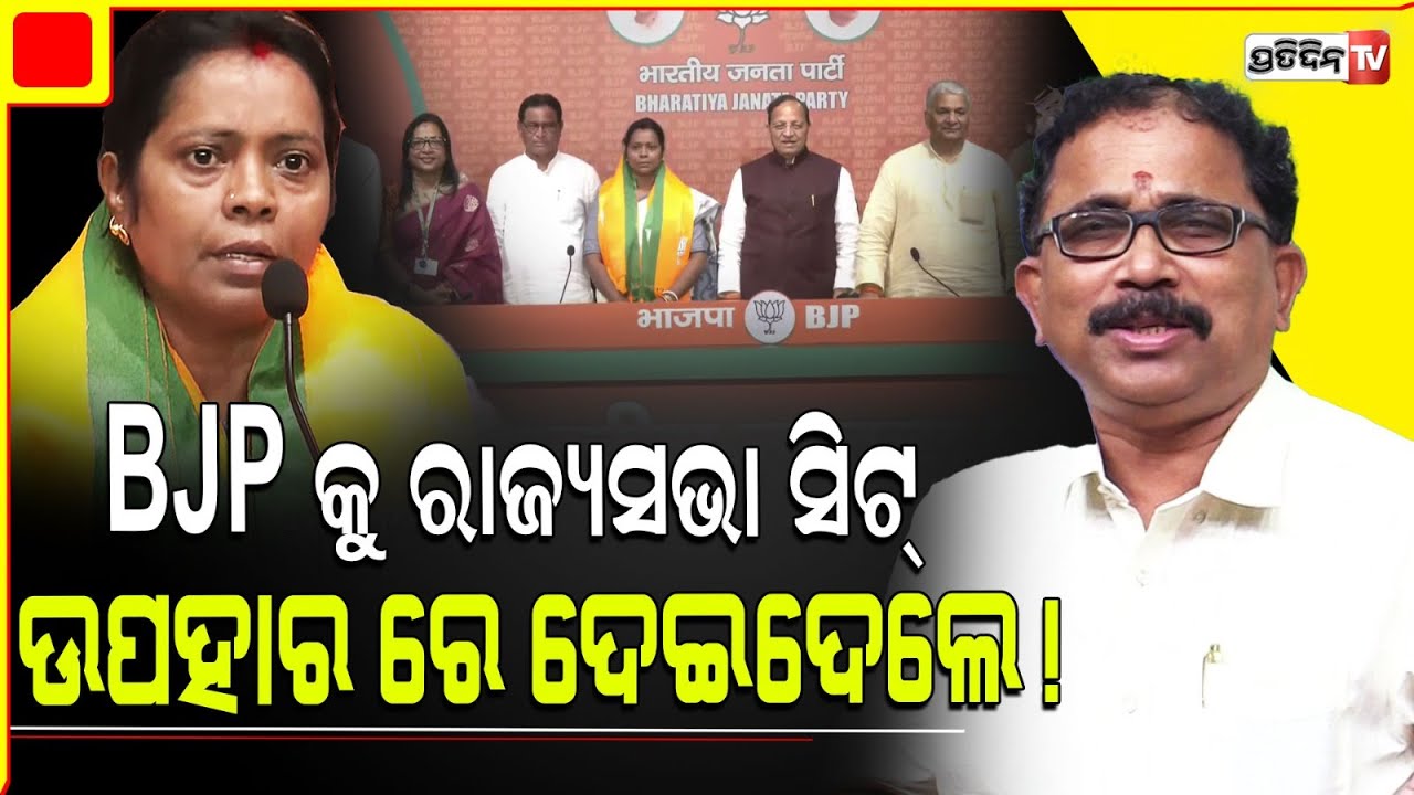 ଲୋଭରେ ମମତା ମହନ୍ତ ନବୀନଙ୍କ କଥା ଟିକେ ବି ଭାବିଲେନି ! Mamata Mohanta Gifted Rajyasabha seat to BJP.
