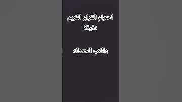 احترام القران الكريم دقيقة 🥺