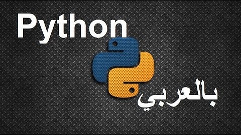 Python 3 introduction and Variables | Python in Arabic
