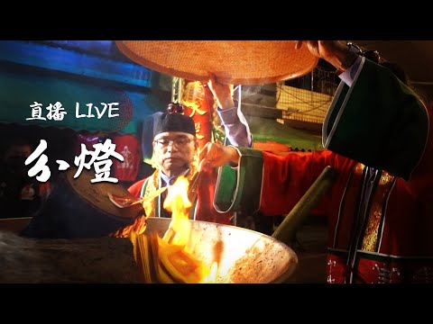 【分燈儀式】白沙屯媽祖除瘟祈安法會｜寶島神很大 直播搶頭香