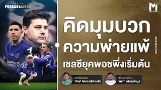 Football : คิดมุมบวกความพ่ายแพ้ เชลซียุคพอชพึ่งเริ่มต้น | Footballista EP.895