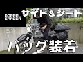 【バイク】ジェベル200にドッペルギャンガーのサイドバッグとシートバッグ取り付ける