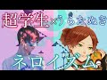 【ネロイズム】超学生&times;うらたぬき【合わせてみた】