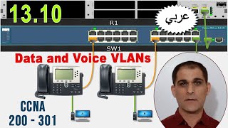 81- Section 13 : 10.Data and Voice VLANs - CCNA (Arabic)