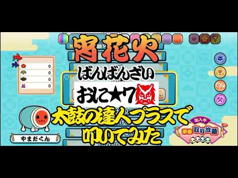 【実況】宵花火 / ばんばんざい　おに実況プレイ【太鼓の達人プラス】