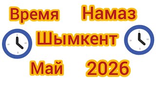 Время намаза в город Шымкент на Май 2026 год (Вакти намоз барои мохи май соли 2026)