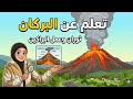 البركان يحكي قصته شرح درس البراكين بطريقة ممتعة للأطفال