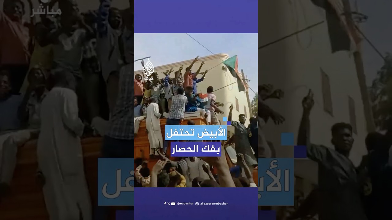 احتفالات في مدينة الأبيض عاصمة ولاية شمال كردفان بعد فك الجيش السوداني الحصار الذي فرضه الدعم السريع