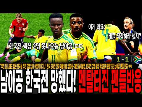 남아공 체코전에서 징계로 한국전 2명 <strong>결장</strong> 확정되자 멘탈터진 남아공 팬들 반응ㅋㅋ