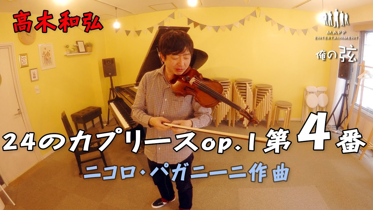 24のカプリースop.1 第4番:ニコロ・パガニーニ作曲/高木和弘 24のカプリースop.1 第4番:ニコロ・パガニーニ作曲/高木和弘