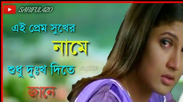 ai prem je sukher name sudhu dukho dite jane tobu sukher sedin vulbo ki kore new Bangla status