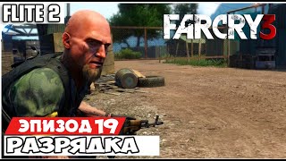 Far Cry 3 Прохождение на русском - Часть 19 Разрядка[Без комментарий]