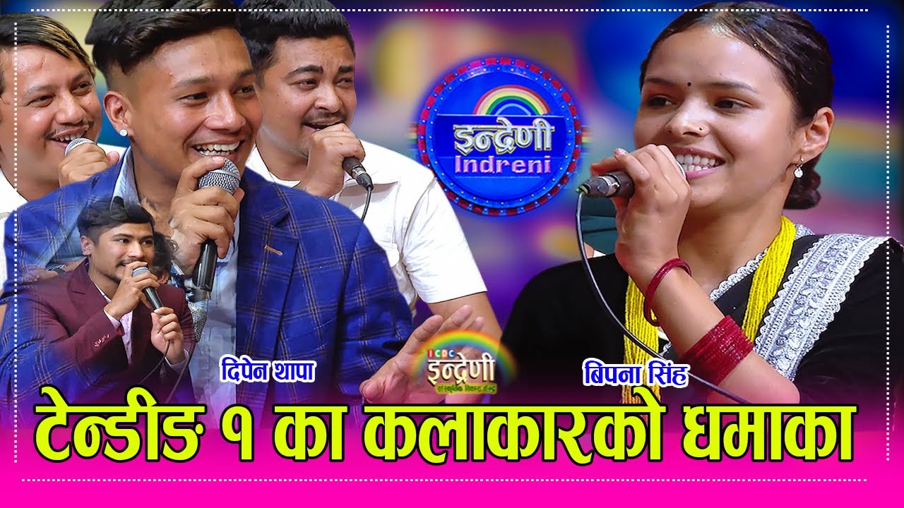 बिपना सिंहले सुन हो की फलामका गायक दिपेन थापा सहित ४ जनालाई दह्रो टक्कर । Dipen Thapa_Bipana Sing HD